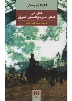 قتل در قطار سریع‌السیر شرق